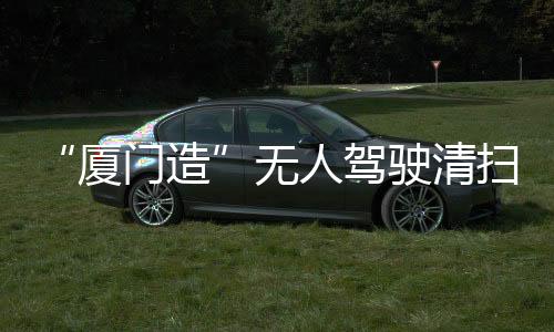 【】厦门造拿下百台级批量订单