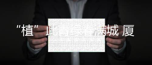 【】单位各个环节衔接有序