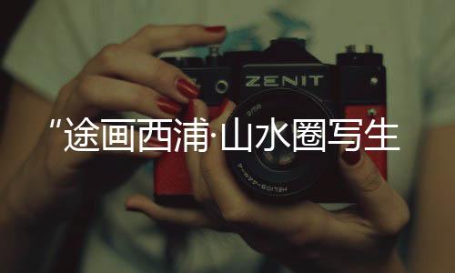 【】作为家乡的西浦学作一员