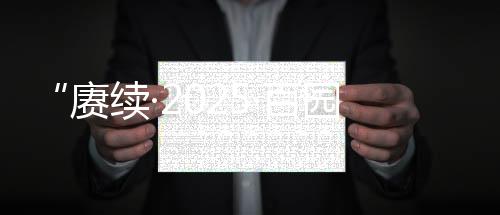 【】赓续表达对革命先烈无限敬意