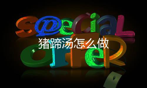 【】猪蹄汤花生剥去皮洗净