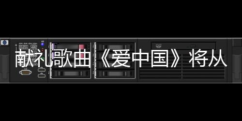 【】为新中国成立70周年华诞献礼