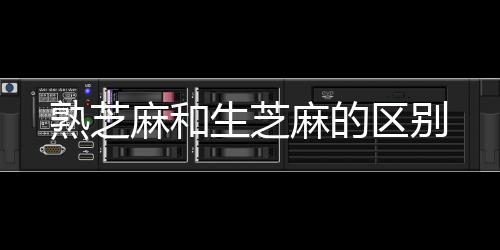 【】因此如果生吃嚼着吃