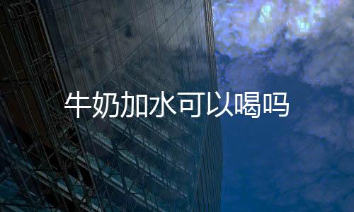 【】而且最好就是牛奶加热水喝