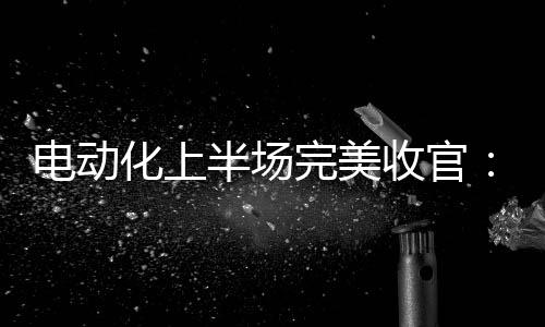 【】带来了颠覆性的技术闪充体验