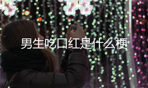 【】所... 唇膏什么梗?冬天天气干