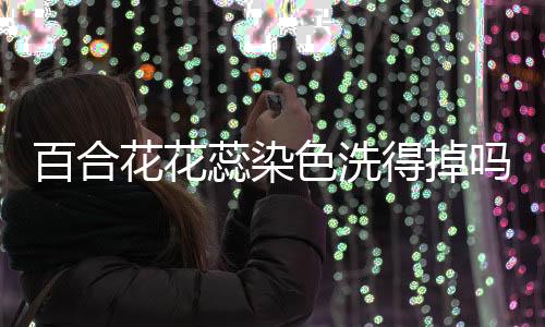 【】得掉在衣服干的时候