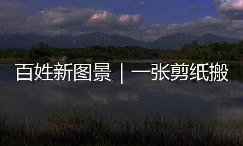 【】剪纸坊等聚集在一起