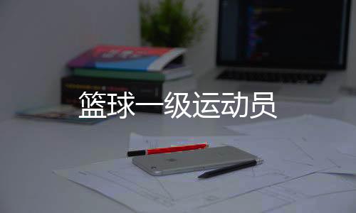 【】篮球 如果是篮球想求学