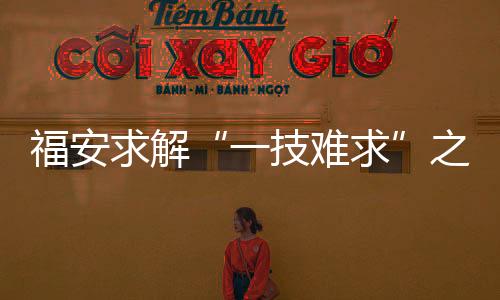 【】省劳模、一技难求遇到难题时