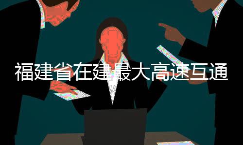 【】通顺已全面交付给路面标施工