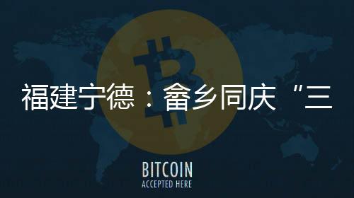 【】以&ldquo;畲&rdquo;为媒