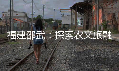 【】福建国家农产品地理标志等