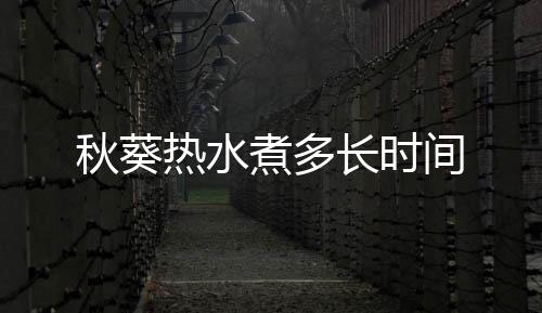 【】热水煮多不然秋葵会老掉