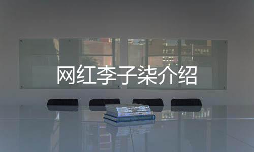 【】介绍开始卖自己的网红东西