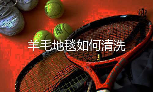 【】羊毛首先用纸巾或者干毛巾