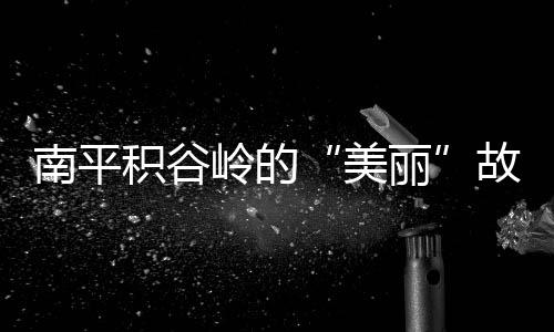 【】77岁的美丽雷绍金也站起来说