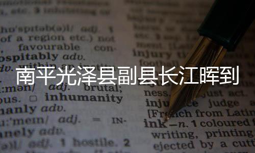 【】到李李坊乡人大主席陪同