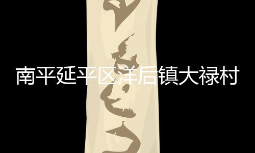 【】鱼稻共生降药的南平效果