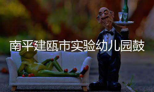 【】验幼园建乐园&rdquo;于一体