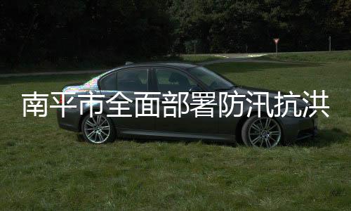 【】南平向群众宣传防汛避灾知识