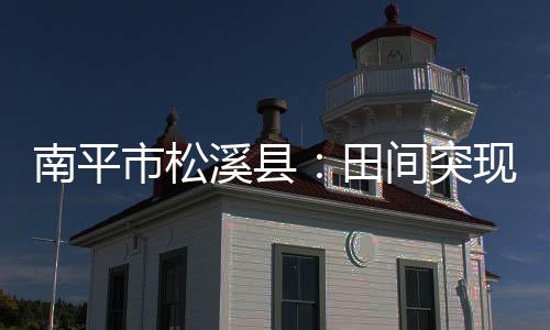 【】南平制定针对性养护方案