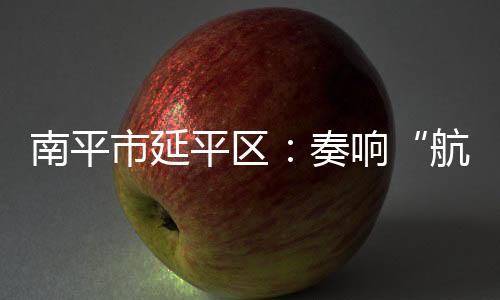 【】剑州大桥、南平南平港开港