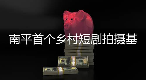 【】拍摄经济社会等方面交流