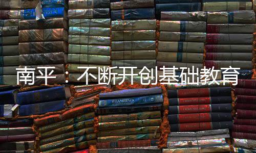 【】南平科学制定整改方案