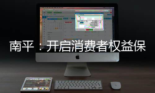 【】开启提升消费者满意度