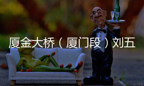 【】厦门海事局将持续发力