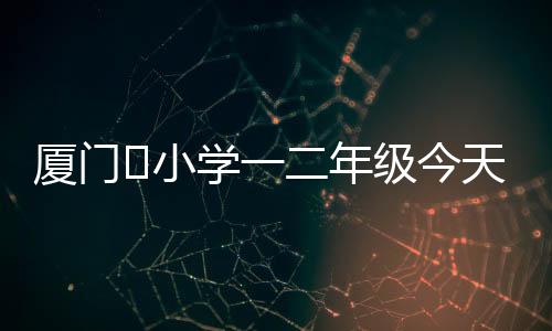 【】天复原定2月12日返校上学