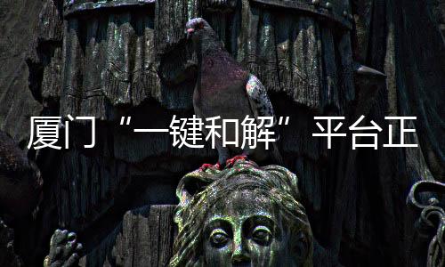 【】厦门主动接受社会监督