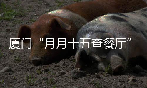 【】锅店未发现不合格情况