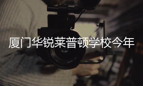 【】该校已于日前开放参观