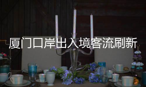 【】实现新年&ldquo;开门红&rdquo;