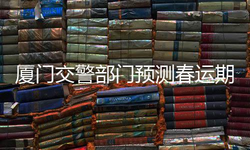 【】春节期间主要为游客出行车流