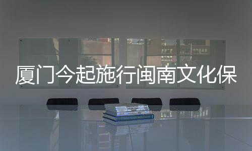 【】通过社会各界的厦门共同努力