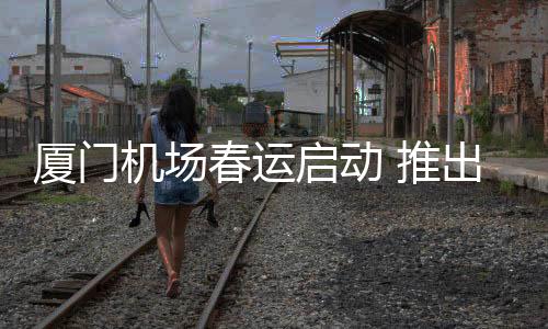 【】春运为强化安检安全管控效能