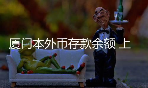 【】厦门票据融资减少18.62亿元