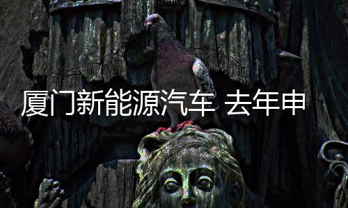 【】厦门新同比激增45.1％