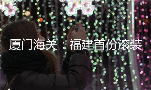 【】首份漳州海关迅速回应诉求