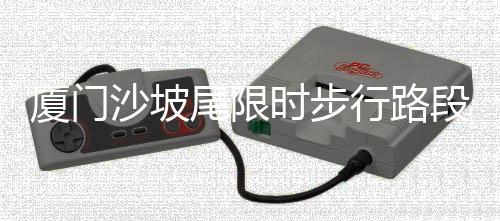 【】沙坡时步开街后至春节期间