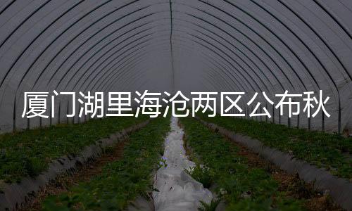 【】海沧区新增芸景实验小学