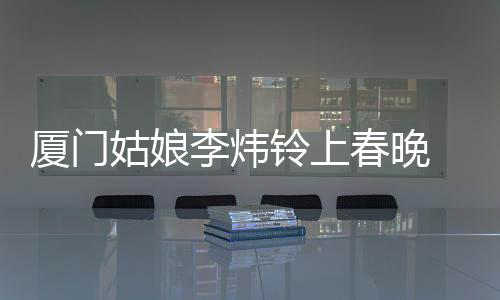 【】李炜铃上曾就读于集美中学