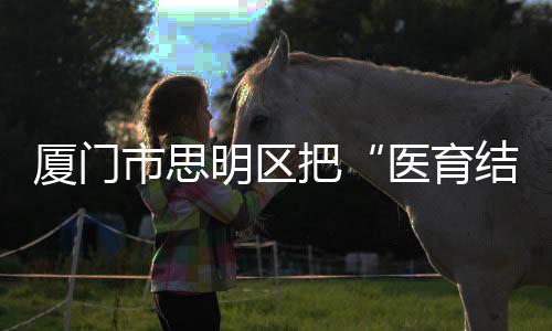 【】来自一线的托育机构普遍表示