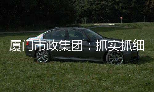 【】让项目早日建成投用