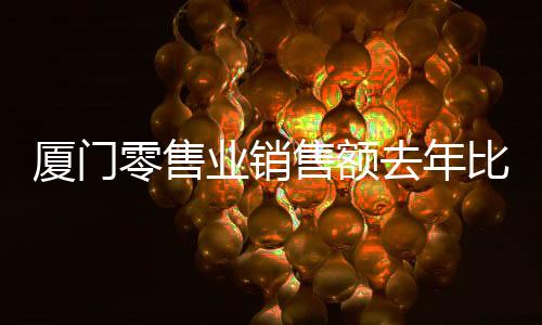 【】零售其中五金、业销据悉