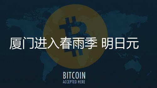 【】厦门宵节气温随之回落