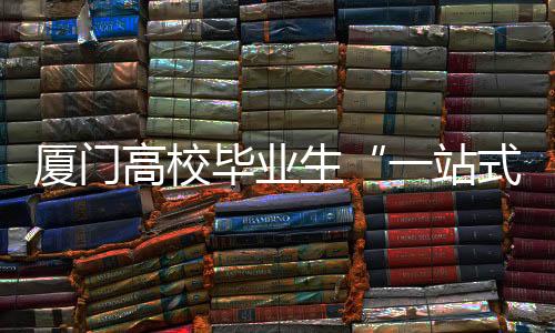 【】高校支持毕业生快速就业